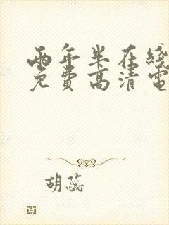 两年半在线观看免费高清电视剧