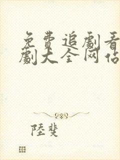 免费追剧看电视剧大全网站