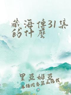 藏海传31集讲的什么