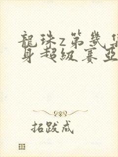 龙珠z第几集变身超级赛亚人