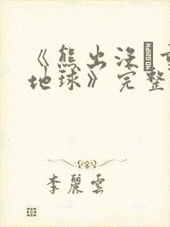 《熊出没·重返地球》完整