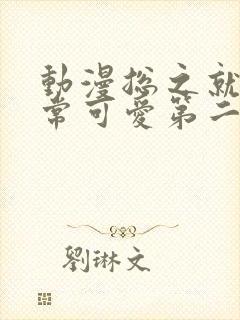 动漫总之就是非常可爱第二季免费看全集