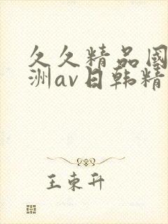 久久精品国产亚洲av日韩精品