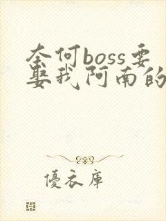 奈何boss要娶我阿南的结局