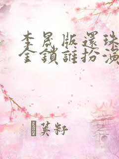 李晟版还珠格格金锁谁扮演的