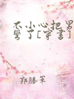 不小心把男主掰弯了[穿书]