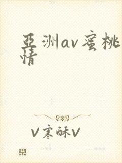 亚洲av蜜桃激情