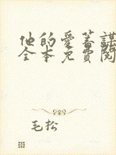 他的爱蓄谋已久全本免费阅读