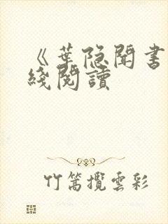 《叶隐闻书》在线阅读