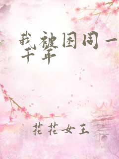 我被困同一天一千年