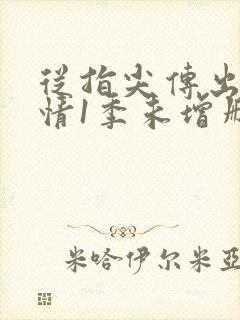 从指尖传出的热情1季未增删