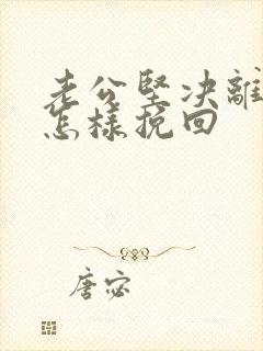 老公坚决离婚该怎样挽回