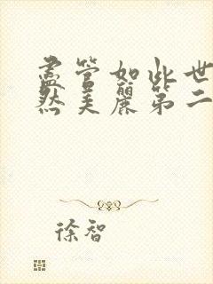 尽管如此世界依然美丽第二季漫画