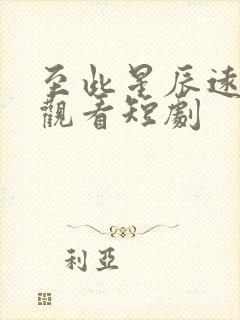 至此星辰远在线观看短剧