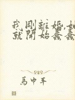 我刚离婚,她们就开始蠢蠢欲动最新章节