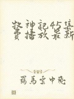 牧神记45集免费播放最新章节