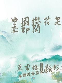 中国樱花是什么季节开