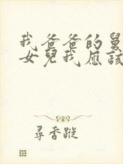 我爸爸的舅舅的女儿我应该叫什么