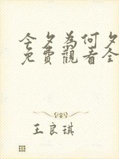 今夕为何夕短剧免费观看全集