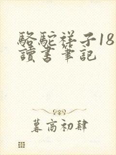 骆驼祥子18章读书笔记