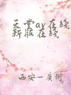 天堂av在线最新版在线