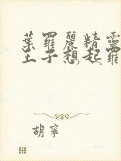 叶罗丽精灵梦金王子想起罗丽