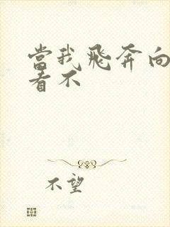 当我飞奔向你好看不