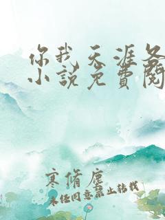 你我天涯各一方小说免费阅读