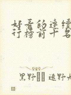 好看的连续剧排行榜前十名2021