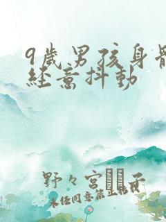 9岁男孩身体不经意抖动