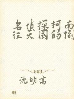 名侦探柯南之通往天国的倒计时