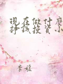 现在做什么生意挣钱投资小