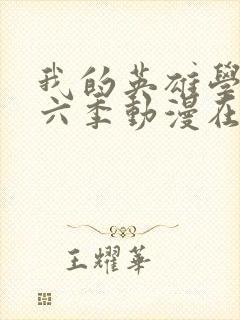 我的英雄学院第六季动漫在线观看