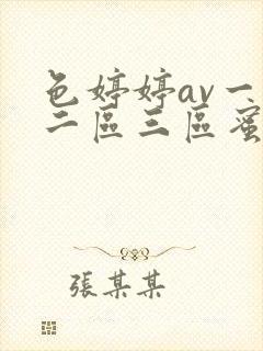 色婷婷av一区二区三区蜜桃