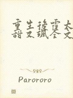 重生后霍太太又甜又飒全文阅读