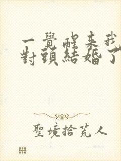 一觉醒来我和死对头结婚了免费