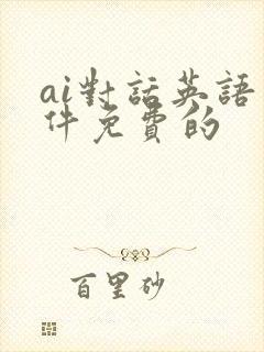 ai对话英语软件免费的