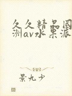 久久精品国产亚洲av水果派