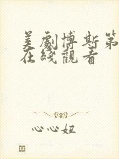 美剧博斯第六季在线观看