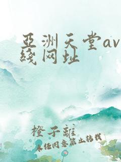 亚洲天堂av在线网址