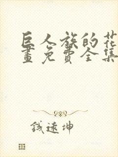 巨人族的花嫁漫画免费全集