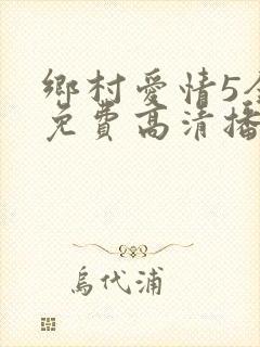 乡村爱情5全集免费高清播放