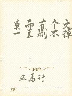 桌面有个文件夹一直删不掉显示不存在