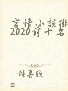 言情小说排行榜2020前十名完结