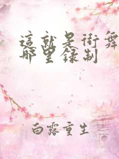 这就是街舞4在哪里录制