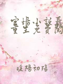 官场小说聂振邦重生免费阅读