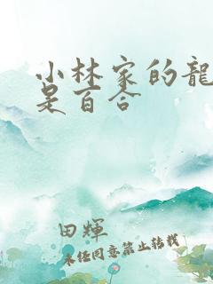 小林家的龙女仆是百合