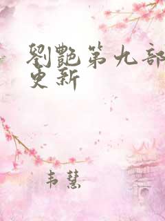 刘艳第九部最新更新