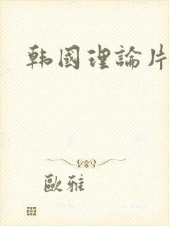 韩国理论片中文