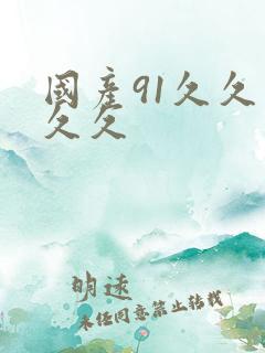 国产91久久久久久